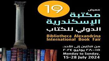   معرض مكتبة الإسكندرية الدولي للكتاب في دورته الـ19 ينطلق اليوم