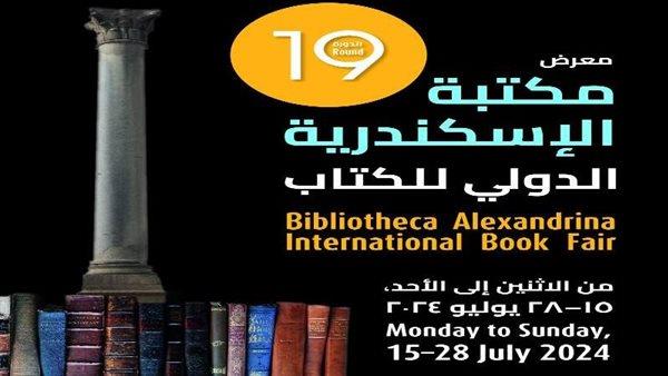 معرض مكتبة الإسكندرية الدولي للكتاب في دورته الـ19 ينطلق اليوم