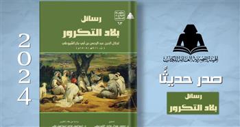   «رسائل بلاد التكرور».. أحدث إصدارات هيئة الكتاب 