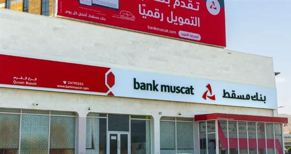 بنك مسقط يحقق ربحًا صافيا بأكثر من 112 مليون ريال عماني