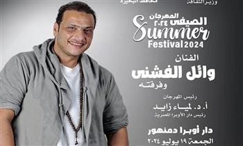   الجمعة.. وائل الفشني يحيي حفلًا بـ دمنهور ضمن فعاليات مهرجان الأوبرا الصيفي