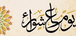 لماذا سمى يوم عاشوراء بهذا الاسم؟
