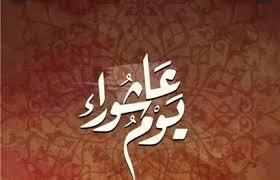 حكم من أكل وشرب ناسيا في صيام عاشوراء