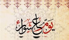 يوم عاشوراء .. أفضل الصيام بعد رمضان 