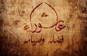 ما هو سبب صيام يوم عاشوراء عند المسلمين؟