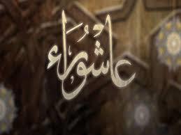 كيف نحيي يوم عاشوراء؟