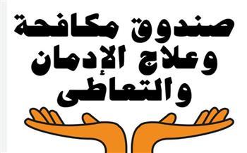 "مكافحة الإدمان": تنسيق الجهود مع "حياة كريمة" لتنفيذ أنشطة توعوية في القرى المستهدفة