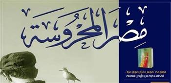   "الأرض المحتلة" و"دور الحكايات في حياة الشعوب".. جديد مجلة مصر المحروسة