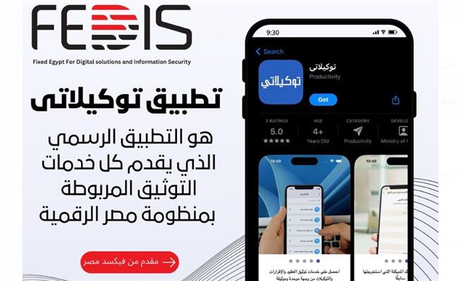 بالتعاون مع الاتصالات والعدل.. إطلاق تطبيق "توكيلاتي" لتقديم كافة خدمات التوثيق 