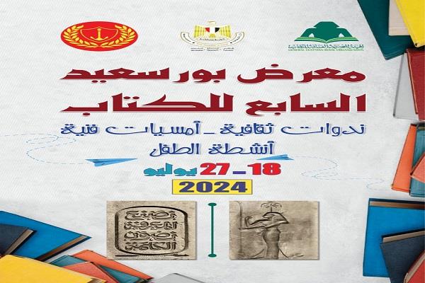 غدا .. افتتاح المعرض السابع للكتاب ببورسعيد بمشاركة 55 ناشرا