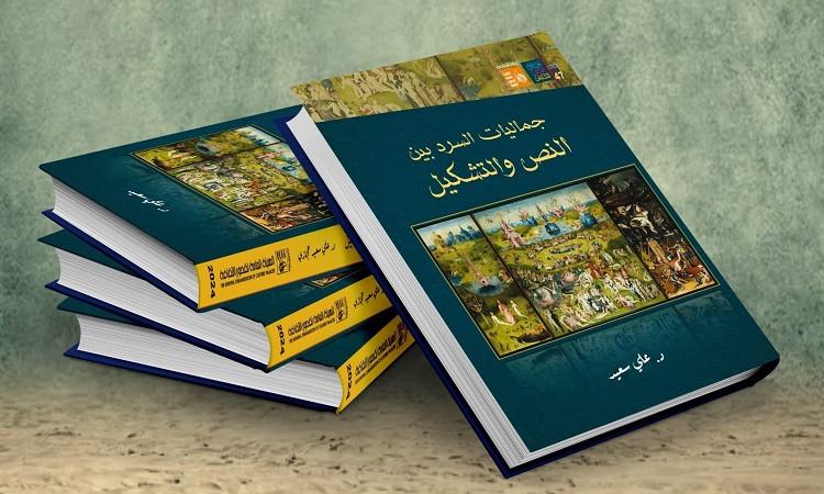 هيئة قصور الثقافة تصدر كتاب "جماليات السرد بين النص والتشكيل" لـ علي سعيد