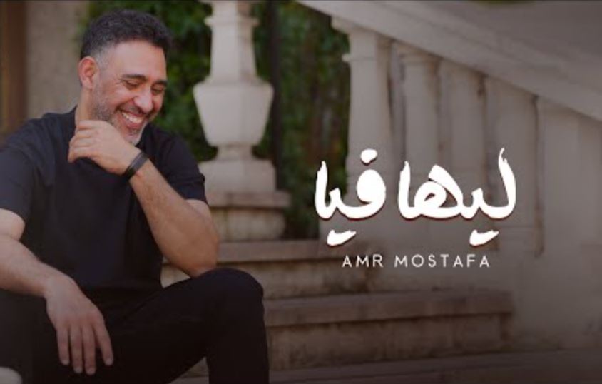 عمرو مصطفى يطرح أغنية " ليها فيّا "