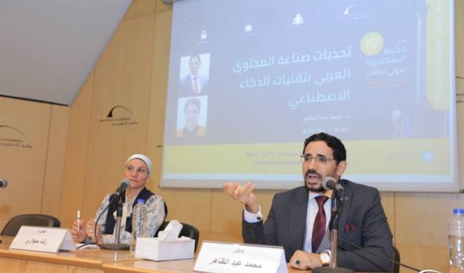 مكتبة الإسكندرية..ندوة حول "تحديات صناعة المحتوى العربي بتقنيات الذكاء الاصطناعي"