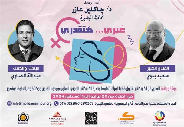 ورشة لتعليم السيدات الكاريكاتير بدمنهور بعنوان "عَبَّري.. هتقدري"