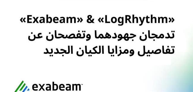 "Exabeam" و"LogRhythm" تنتهيان من الاندماج في كيان جديد