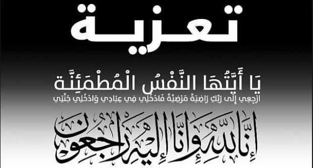 خالص العزاء والمواساة للسيدة جمالات عبد العال في وفاة زوجها