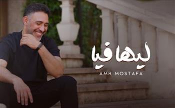   عمرو مصطفى يطرح أغنية " ليها فيّا "