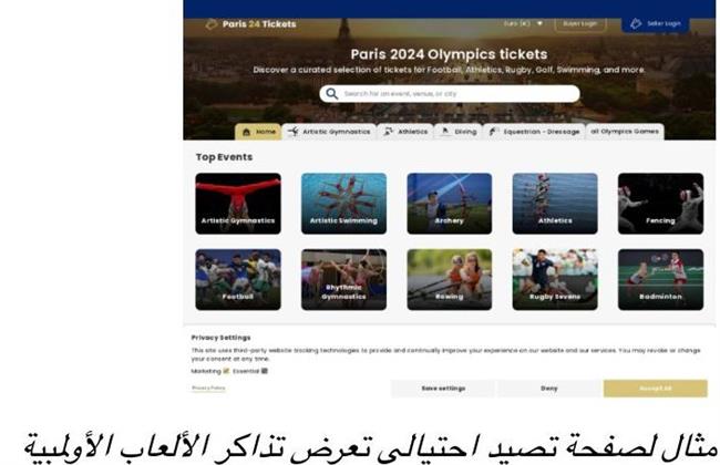 أحدها بيع تذاكر مزيفة.. عمليات خداع إلكترونية تستهدف مشجعين الأولمبياد