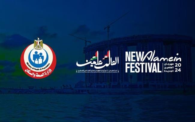 الأحد.. إطلاق "الخدمة الصحية" لـ مهرجان العلمين 2024 بحضور وزير الصحة