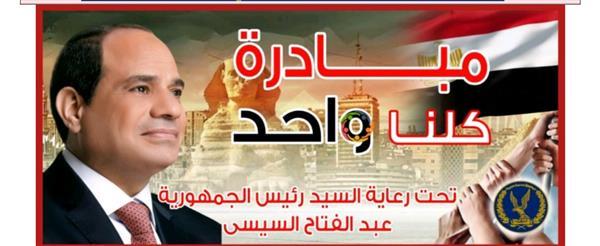 «الداخلية» تواصل فعاليات المرحلة 26 من مبادرة «كلنا واحد»
