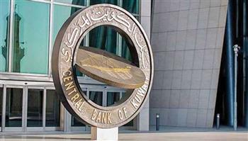 بنك الكويت المركزي يؤكد عدم تأثر خدماته بتعطل العديد من الأنظمة والخدمات حول العالم