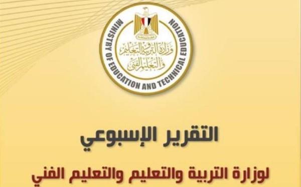 التقرير الأسبوعي لوزارة التربية والتعليم من 13 يوليو حتى 19 يوليو 2024