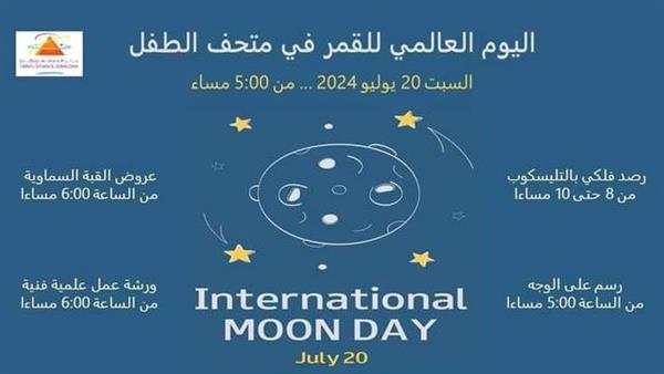 متحف الطفل يحتفل غدا باليوم العالمي للقمر