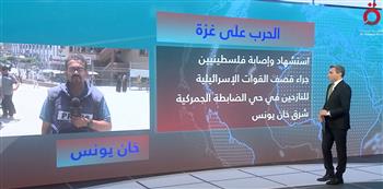   مراسل القاهرة الإخبارية من خان يونس: نحو 17 فلسطينيا ارتقوا في مجزرة مروعة ارتكبها جيش الاحتلال 