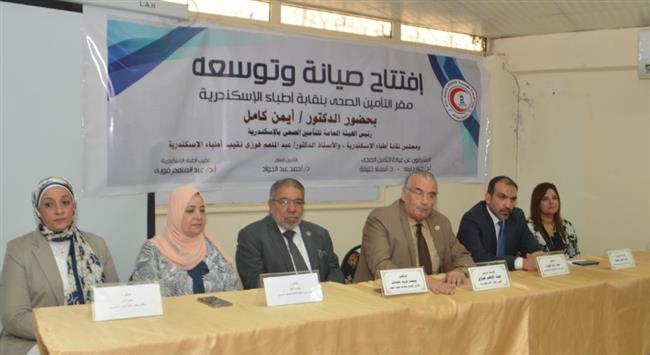 افتتاح وتطوير عيادة التأمين الصحي بنقابة أطباء الإسكندرية 