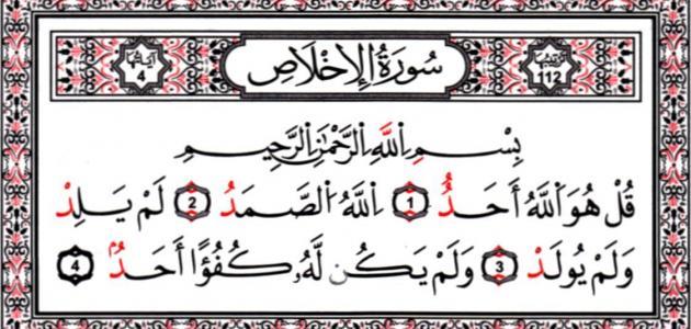 سورة الاخلاص.. هل قراءتها تعادل ثلث القرآن؟