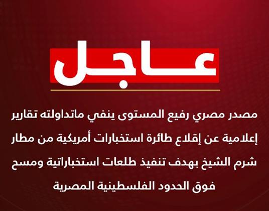 مصدر ينفي حقيقة إقلاع طائرة استخبارات أمريكية من مطار شرم الشيخ