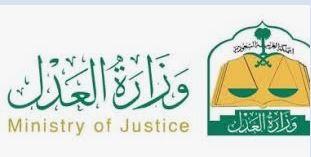 "العدل السعودية": البيانات والتطبيقات العدلية لم تتأثر بالعطل التقني العالمي