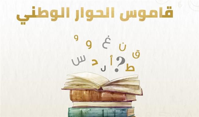 الحوار الوطني يوضح أبرز المصطلحات المستخدمة لموضوع "الحبس الاحتياطي".. صور