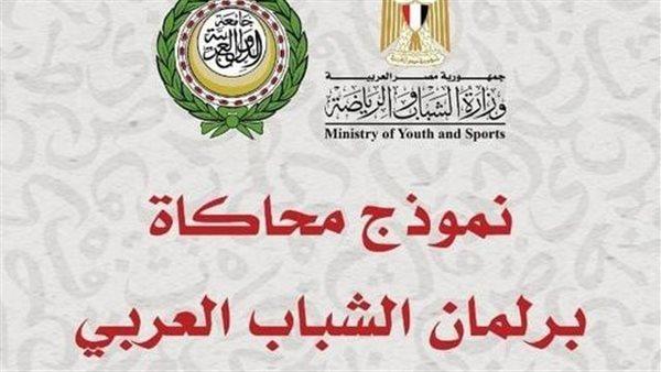 اليوم انطلاق فعاليات النسخة الثالثة من نموذج محاكاة «برلمان الشباب العربي»