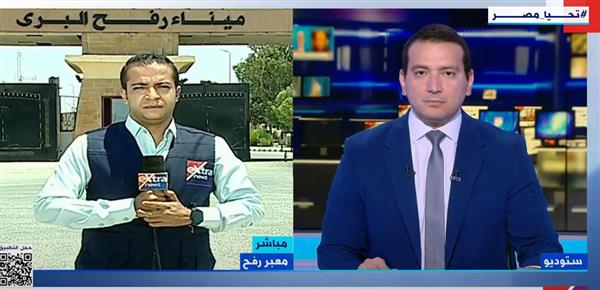 مراسل "إكسترا نيوز" يكشف مستجدات الأوضاع عند معبري رفح وكرم أبو سالم