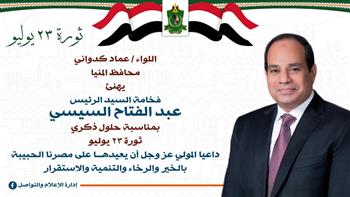   محافظ المنيا يهنئ رئيس الجمهورية بمناسبة ذكرى ثورة 23 يوليو