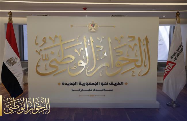 استعدادات مجلس أمناء الحوار الوطني لجلسة الحبس الاحتياطي والعدالة الجنائية اليوم
