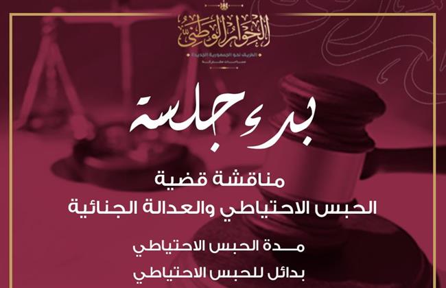 الحوار الوطني .. بدء الجلسة الأولى لمناقشة قضية الحبس الاحتياطي والعدالة الجنائية