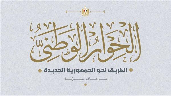 الحوار الوطني يناقش قضية الحبس الاحتياطي اليوم 