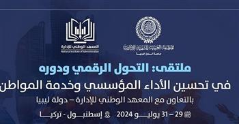 العربية للتنمية الإدارية تنظم "ملتقى التحول الرقمي" الأسبوع المقبل بـ تركيا