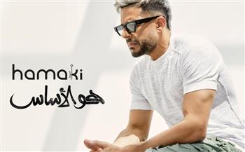   محمد حماقي يواصل طرح أغنيات ألبومه "هو الأساس"