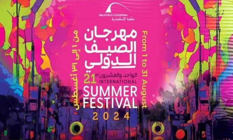 أول أغسطس.. انطلاق مهرجان الصيف الدولي بـ مكتبة الإسكندرية