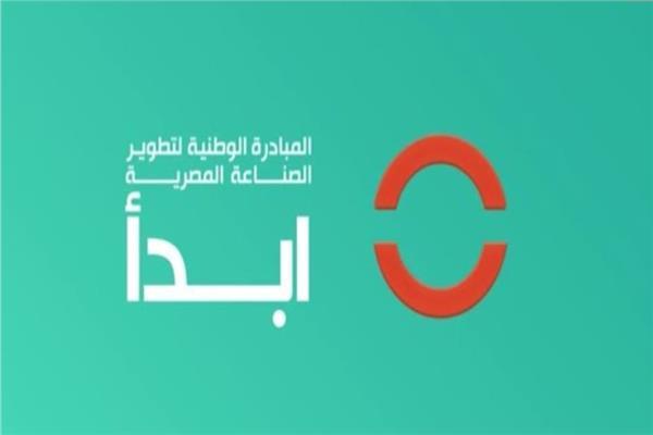  انطلاق المؤتمر الصحفي الأول لمبادرة تطوير الصناعة المصرية «ابدأ» اليوم