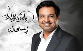 ‏راشد الماجد يستعد لطرح ألبومه الجديد "استحالة" بتوقيع الموسيقار طلال