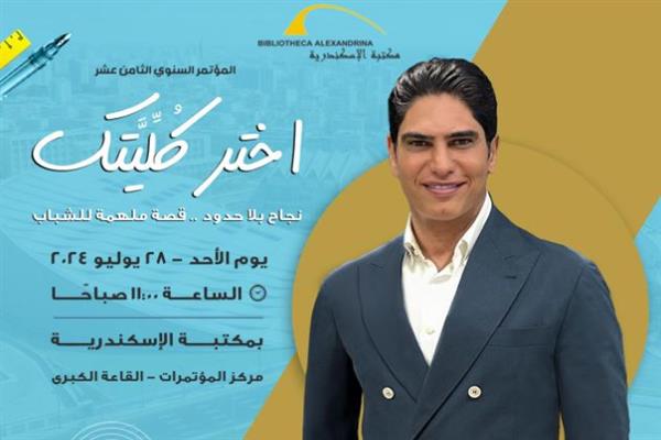 مكتبة الإسكندرية تستضيف النائب أحمد أبو هشيمة في مؤتمر "اختر كُلِّيتك" للشباب