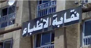 نقابة الأطباء تؤكد اتخاذ كافة الاجراءات القانونية ضد المتهم بطعن طبيب سوهاج