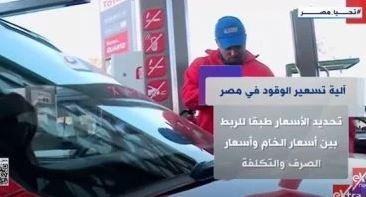 اكسترا نيوز ترصد فى تقرير لها آلية تسعير الوقود بمصر
