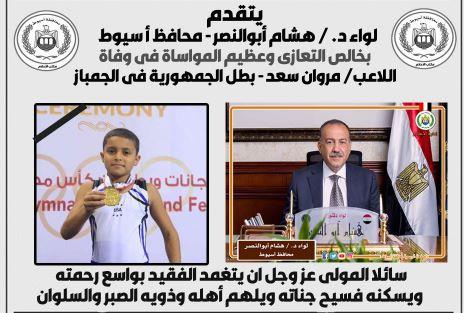 محافظ أسيوط ينعي اللاعب مروان سعد بطل الجمهورية في الجمباز