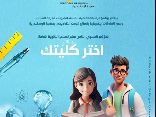 غدا.. انطلاق فعاليات المؤتمر السنوي "اختر كليَّتك" بمكتبة الإسكندرية
