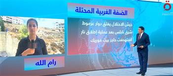   مراسلة "القاهرة الإخبارية" ترصد آخر التطورات بالضفة الغربية